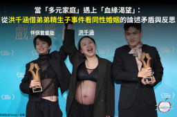 當「多元家庭」遇上「血緣渴望」:同性婚姻的論述矛盾與反思