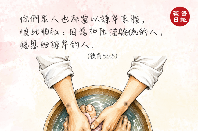 【守護家庭365】謙卑束腰,是家庭蒙恩的開始