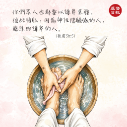 【守護家庭365】謙卑束腰,是家庭蒙恩的開始