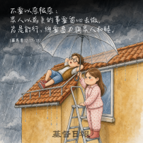 【守護家庭365】總要盡力與眾人和睦