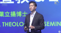 【第十屆華福大會】葉立揚博士「多元中心宣教」:在基督裡活出和好與宣教使命