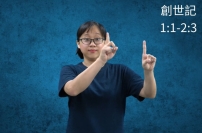 台灣手語聖經翻譯新里程 盼聾人「看見」上帝的話語