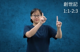 台灣手語聖經翻譯新里程 盼聾人「看見」上帝的話語