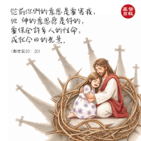 【守護家庭365】從前你們的意思是要害我，但父的旨意是美好的