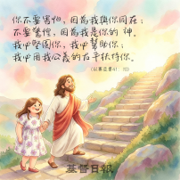 【守護家庭365】你不要害怕，因為我必與你同在