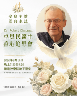 一生獻醫療福音事工 播道醫院奠基人卓恩民醫生主懷安息