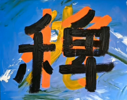 【當代藝粹】黑天爍： 走動的福音藝術