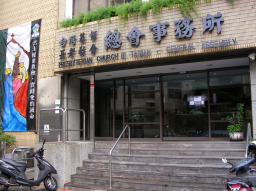 台灣長老會公佈處理桃園教會性侵案經過 獲悉17天解除牧職