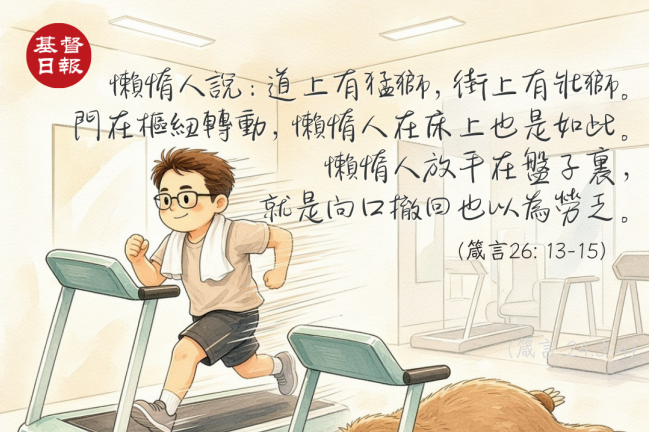 【守護家庭365】遠離懶惰的智慧