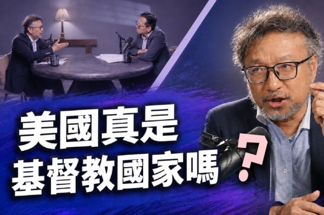 美國是基督教國家嗎?李潔人分析250年前建國背景