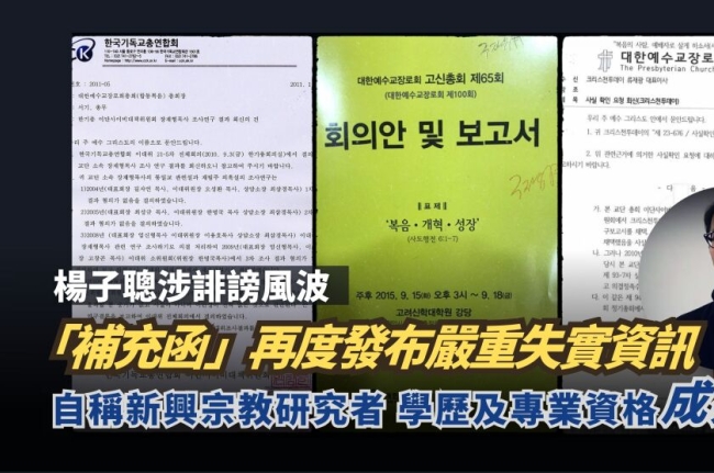 「錯誤引述」抑或「捏造異端」？楊子聰補充函自證散播不實訊息