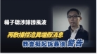 楊子聰再散播捏造異端假消息 教會擬起訴最後警告