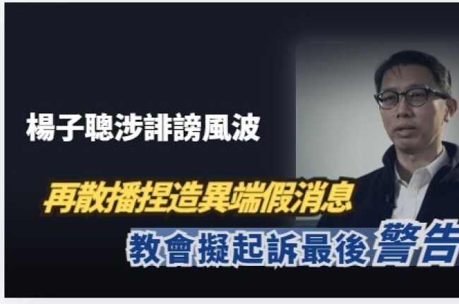 楊子聰再散播捏造異端假消息 教會擬起訴最後警告