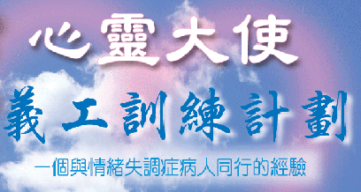 「心靈大使」給情緒失調病人帶來愛和希望