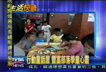 行動童話屋開入台東偏遠部落