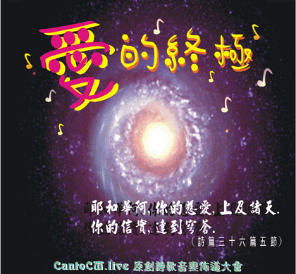 “愛的終極”原創詩歌音樂佈道大會