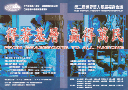 「得著基層，贏得萬民」——第二屆世界華人基層福音會議將在馬來西亞舉行