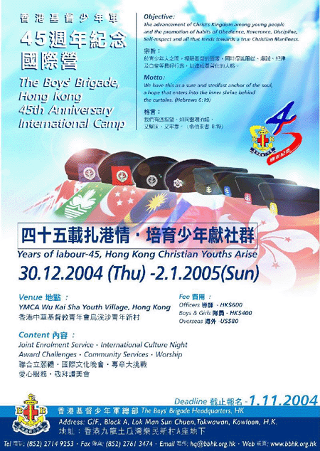 香港基督少年軍45周年國際營——匯聚精兵效基督