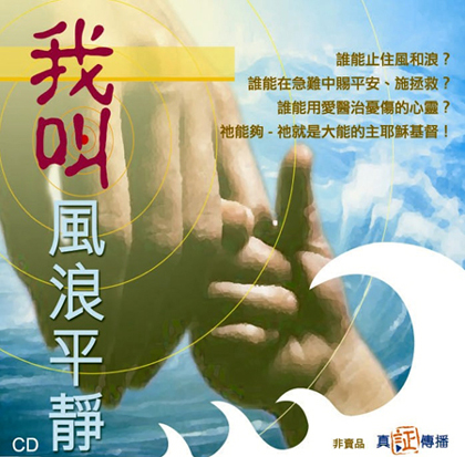 真証傳播「我叫風浪平靜！」CD今日（1月26日）截止索取