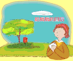漢語聖經協會《給媽媽的回信》母親節福音小冊子