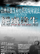 對抗SARS亞洲英雄沈祖堯教授 三藩市分享生命意義