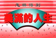 《怎樣得到美滿的人生》佈道冊子免費索取