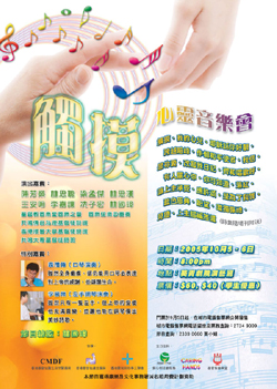 院牧事工聯會「觸摸心靈音樂會」