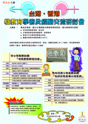 明光社10月份舉行「台灣、香港性教育學術及經驗交流研討會」
