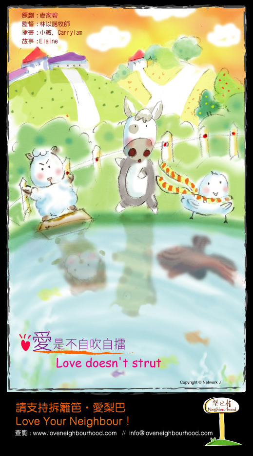 梨巴村﹙四﹚：愛是不自吹自擂 Love doesn't strut