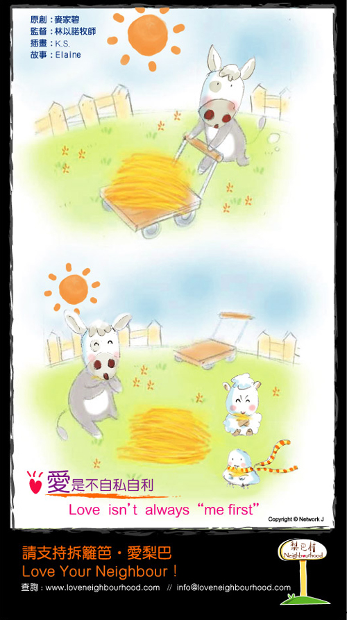 梨巴村﹙七﹚：愛是不自私自利 Love isn't always