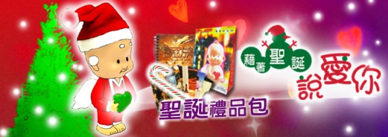 影音使團推出《藉著聖誕說愛你》福音禮包