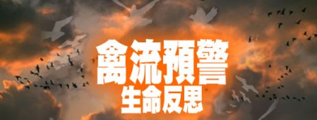 《禽流預警——生命反思大會》本周末舉行 呼籲全港市民參加