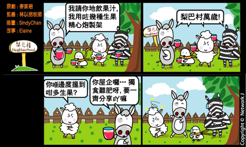 梨巴村四格漫畫—要與人分享