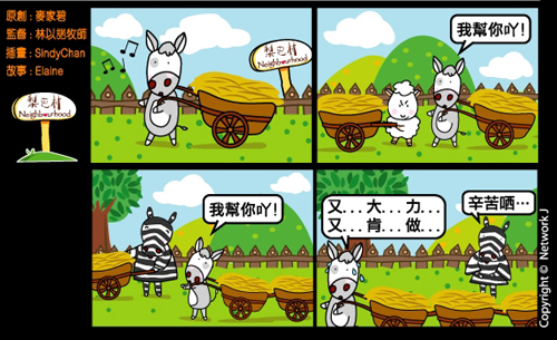 梨巴村四格漫畫—付出不求回報