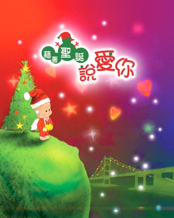 因為愛你，所以把聖誕的意義告訴你