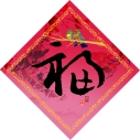 環球聖經公會推出福音揮春 富有濃郁中國傳統民族特色