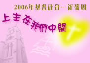 協進會發起「2006年基督徒合一祈禱周」 弘揚團結合一精神