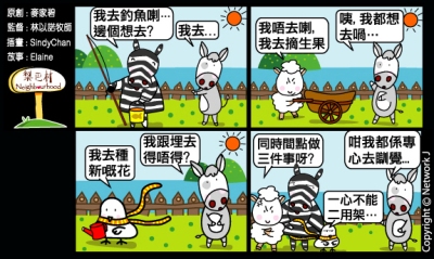 梨巴村四格漫畫：不心懷二意