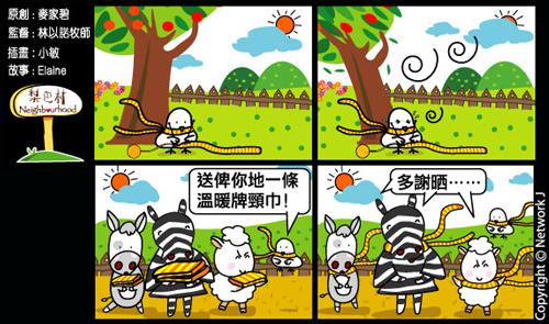 梨巴村四格漫畫：待人如己