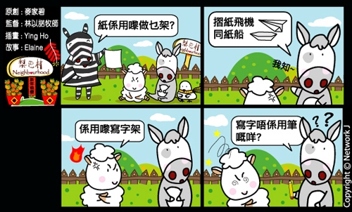 梨巴村四格漫畫：按照東西的原本用途用它