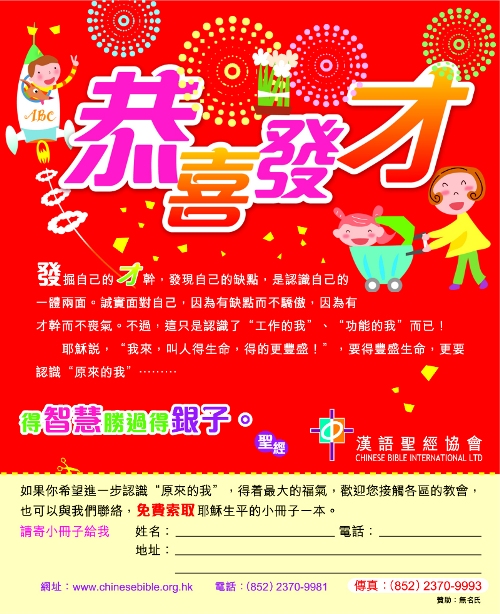 漢語聖經協會登報恭喜香港巿民發「才」！