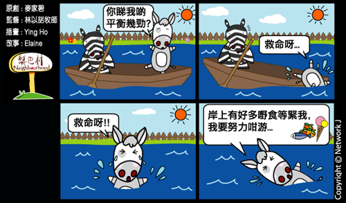 梨巴村四格漫畫：無懼困難，奮勇向前