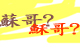 西伯新劇《我大佬係穌哥》 將於下月上演