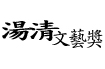 第27屆湯清基督教文藝獎揭曉