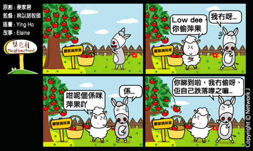 梨巴村四格漫畫：做正事無懼忍受冤屈