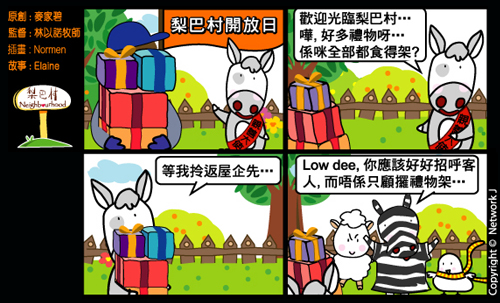 梨巴村四格漫畫：看重人多過物