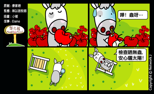 梨巴村四格漫畫：留心四周環境