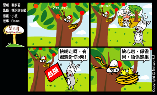 梨巴村四格漫畫：告訴別人危險之處