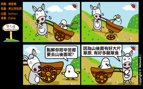 梨巴村四格漫畫：不向困難屈服