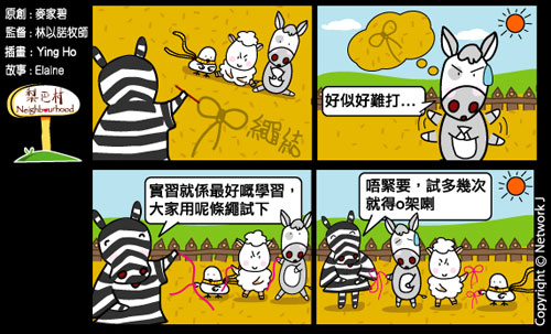 梨巴村四格漫畫：從經驗中學習